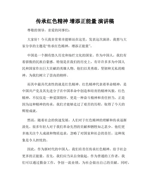 传承红色精神 增添正能量 演讲稿