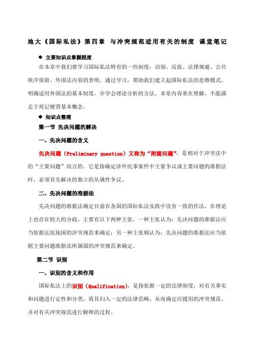 地大《国际私法》第四章与冲突规范适用有关的制度课堂笔记