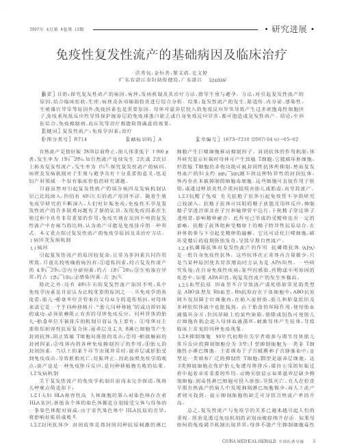 免疫性复发性流产的基础病因及临床治疗