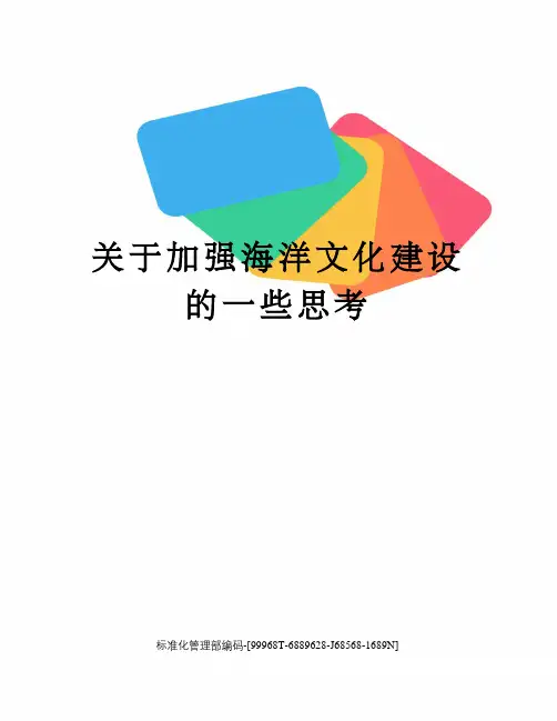 关于加强海洋文化建设的一些思考