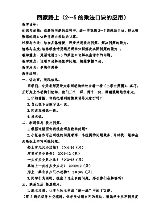 北师大版二年级数学上册《回家路上》教学设计