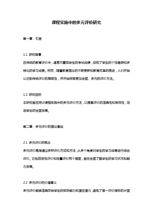 课程实施中的多元评价研究
