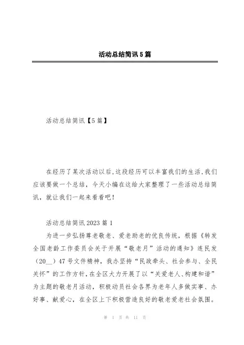活动总结简讯5篇
