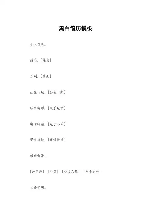 黑白简历模板