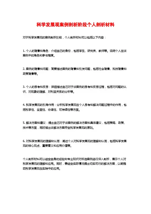 科学发展观案例剖析阶段个人剖析材料