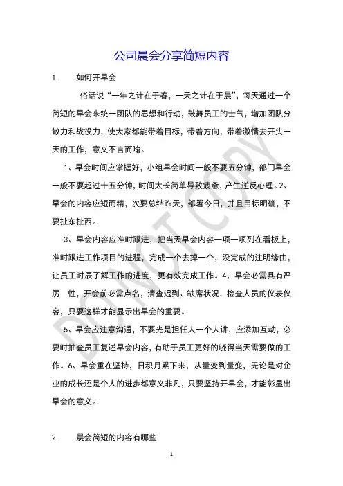 公司晨会分享简短内容