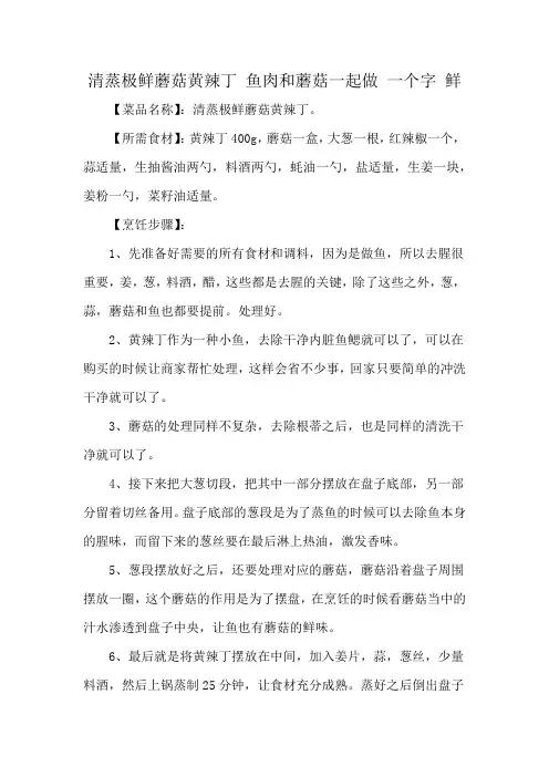 清蒸极鲜蘑菇黄辣丁 鱼肉和蘑菇一起做 一个字 鲜