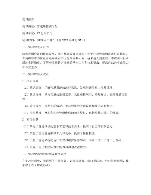 管道维修实习报告