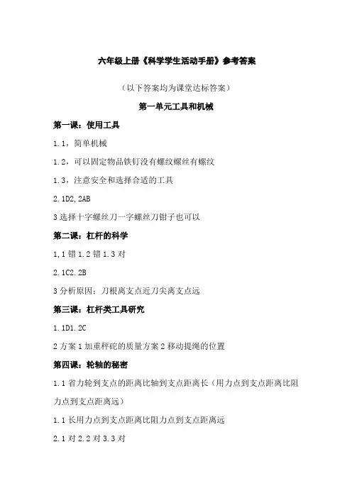 六年级(上册)科学活动手册答案解析