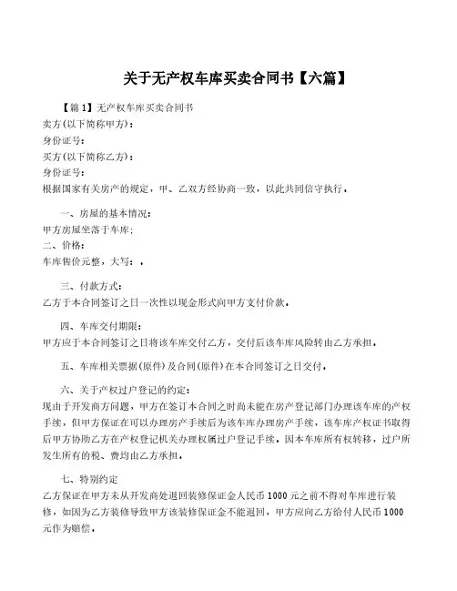 关于无产权车库买卖合同书【六篇】