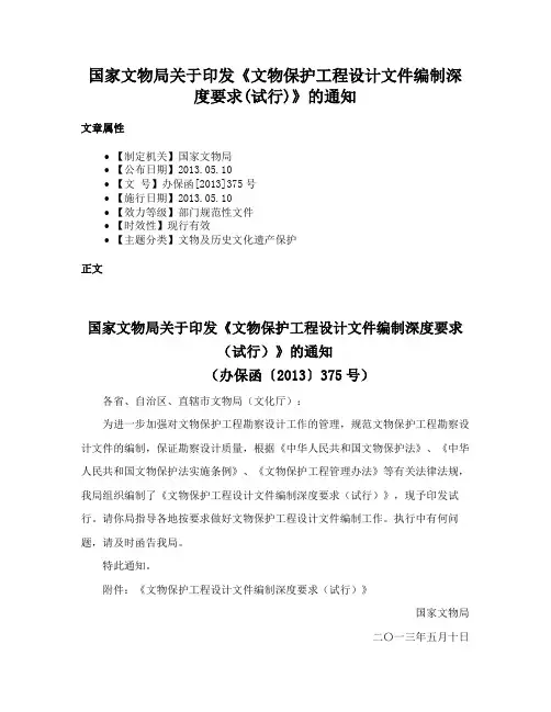 国家文物局关于印发《文物保护工程设计文件编制深度要求(试行)》的通知