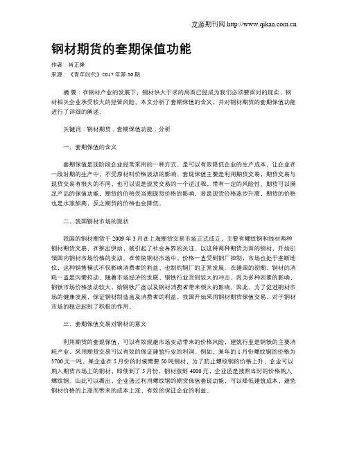 钢材期货的套期保值功能