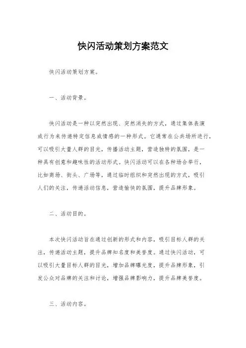 快闪活动策划方案范文