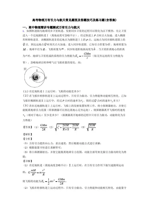 高考物理万有引力与航天常见题型及答题技巧及练习题(含答案)