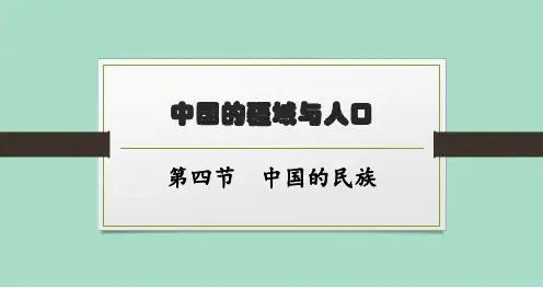 湘教版初中地理八年级上册精品教学课件 第1章 中国的疆域与人口 第4节 中国的民族