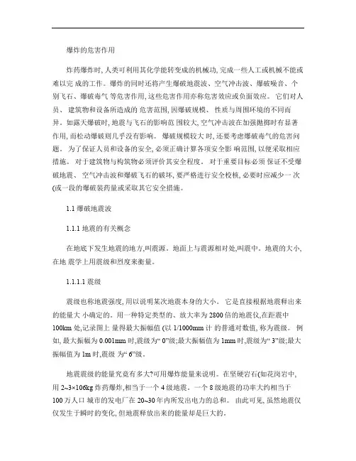 爆破爆炸的危害作用及预防措施