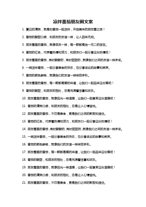 凉拌番茄朋友圈文案