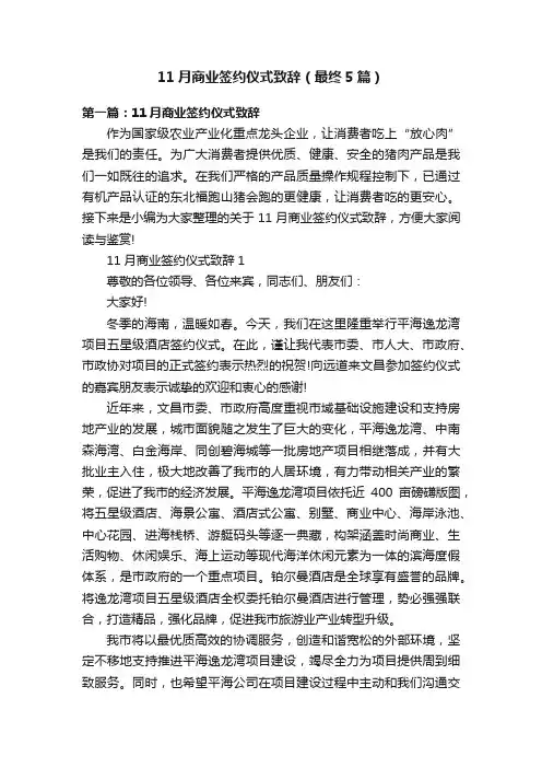 11月商业签约仪式致辞（最终5篇）