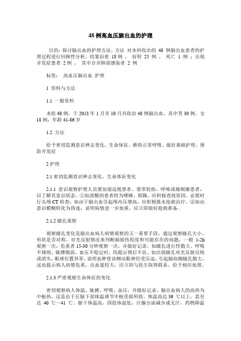 48例高血压脑出血的护理