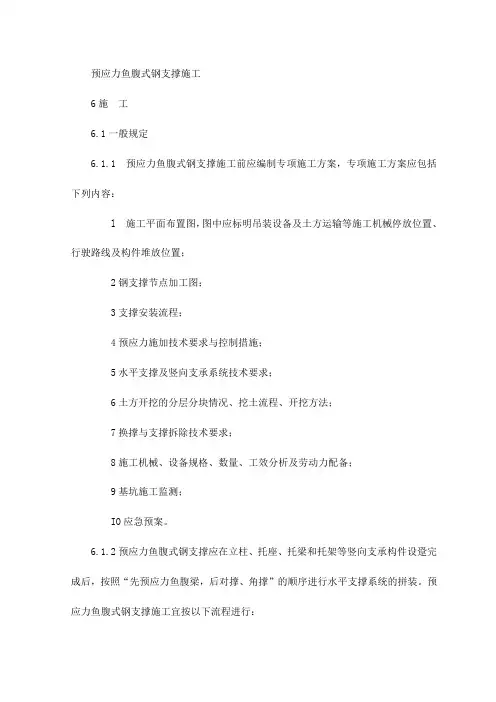 预应力鱼腹式钢支撑施工