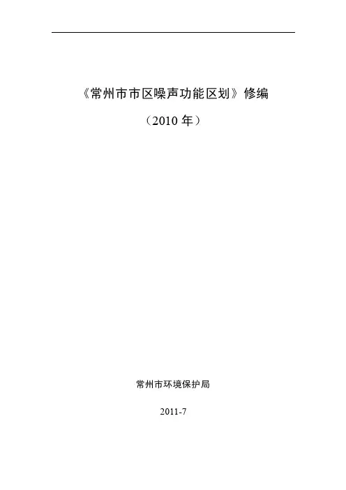 常州市市区噪声功能区划