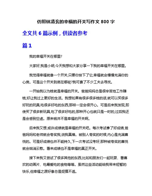 仿照林清玄的幸福的开关写作文800字
