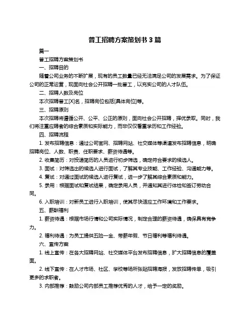 普工招聘方案策划书3篇