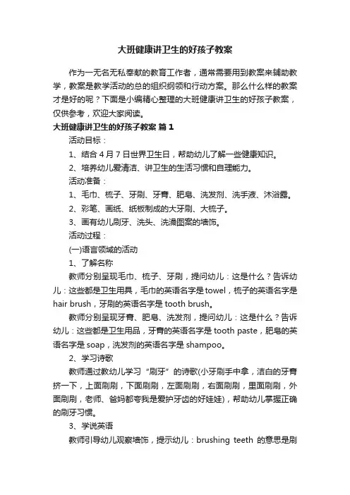 大班健康讲卫生的好孩子教案（精选10篇）