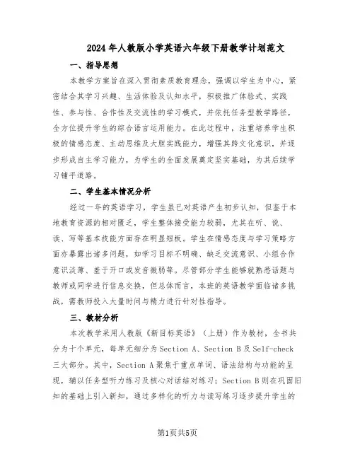 2024年人教版小学英语六年级下册教学计划范文（二篇）