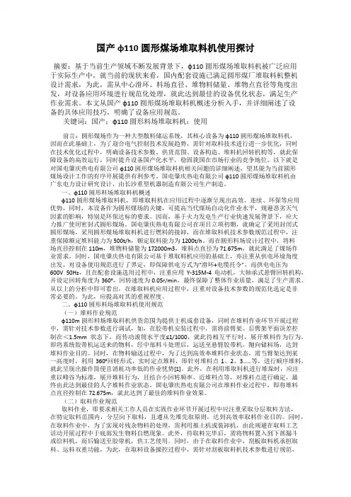 国产φ110圆形煤场堆取料机使用探讨