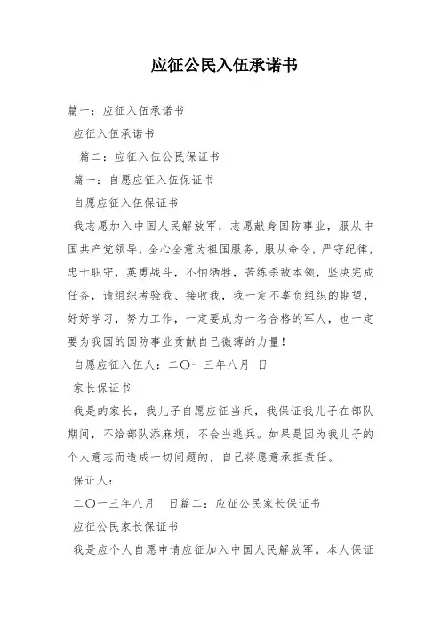 应征公民入伍承诺书