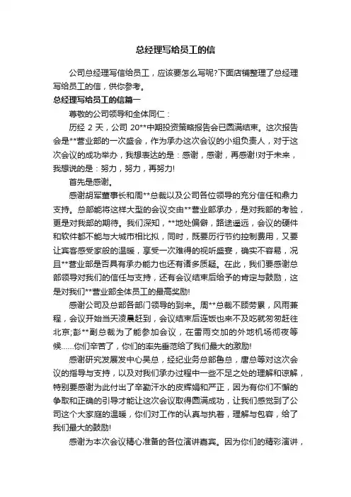 总经理写给员工的信