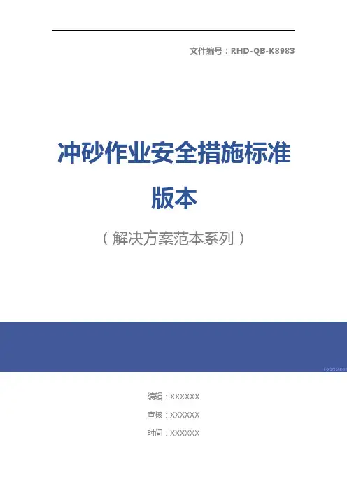 冲砂作业安全措施标准版本