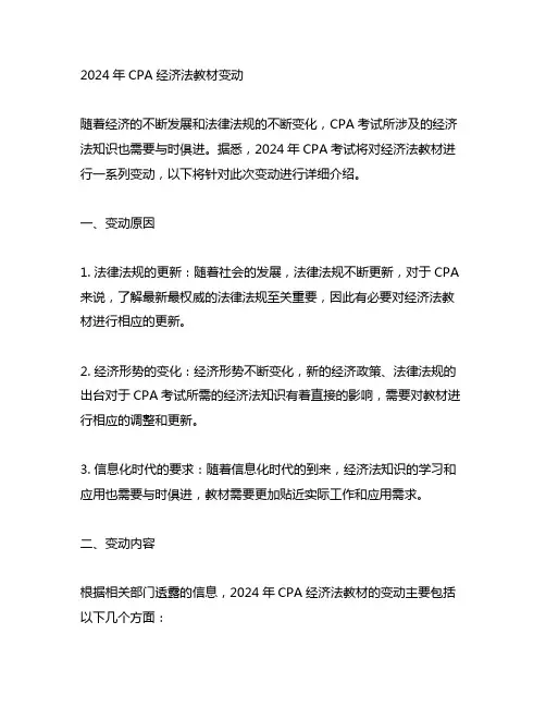 2024年cpa经济法教材变动