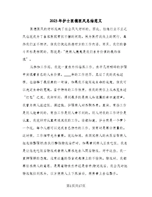 2023年护士医德医风总结范文(8篇)