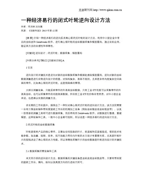 一种经济易行的闭式叶轮逆向设计方法