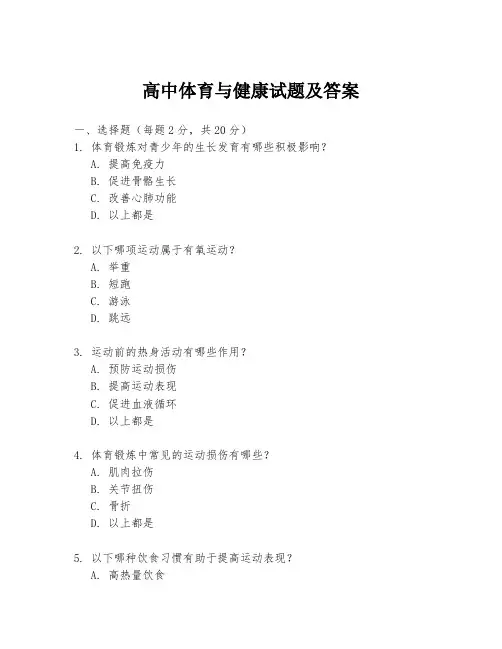 高中体育与健康试题及答案