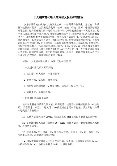 小儿超声雾化吸入的方法及优化护理流程
