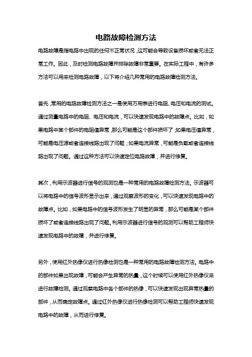 电路故障检测方法