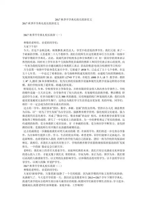 2017秋季开学典礼校长致辞范文