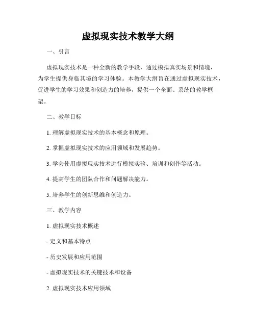 虚拟现实技术教学大纲