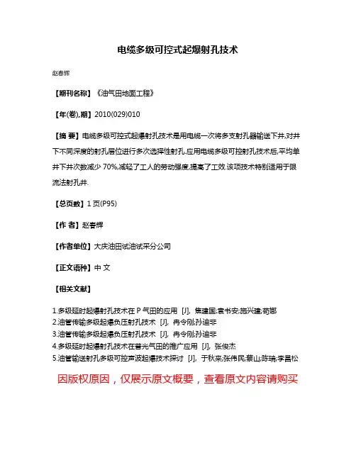 电缆多级可控式起爆射孔技术