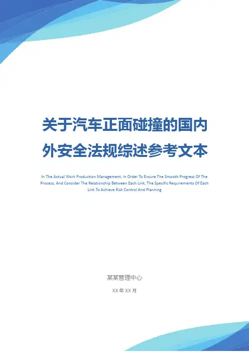 关于汽车正面碰撞的国内外安全法规综述参考文本