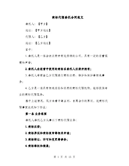 商标代理委托合同范文（5篇）