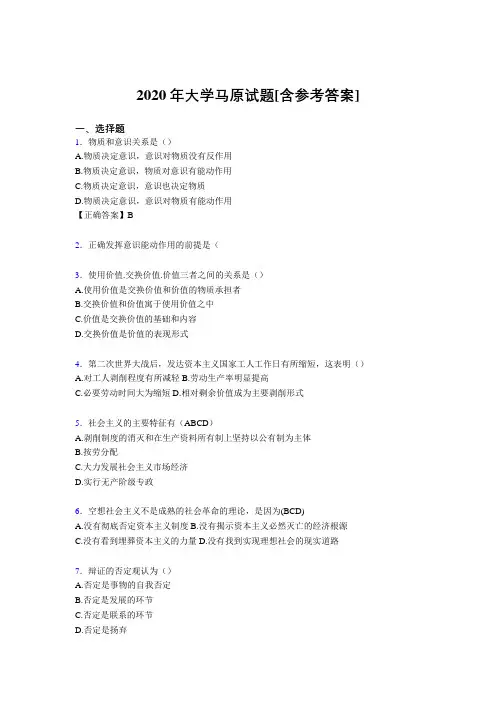 2020年大学马原试题KN[含参考答案]