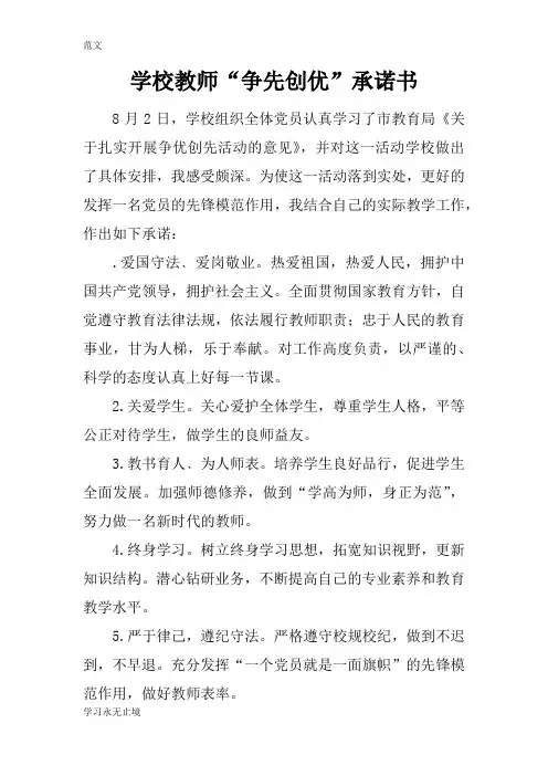 【范文】学校教师“争先创优”承诺书