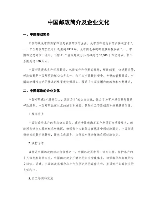中国邮政简介及企业文化