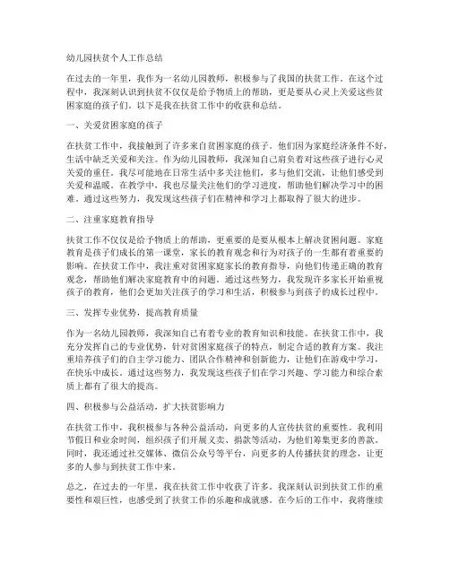 幼儿园扶贫个人工作总结