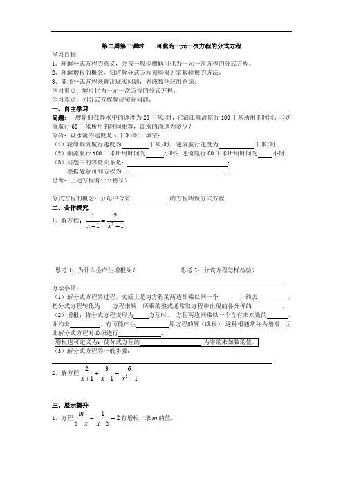初中数学八年级《可化为一元一次方程的分式方程》导学案设计