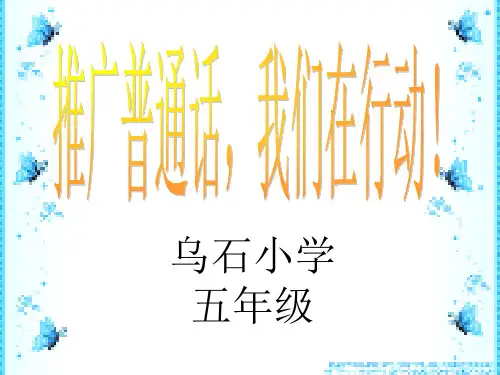 小学生《推广普通话》主题班会课课件PPT